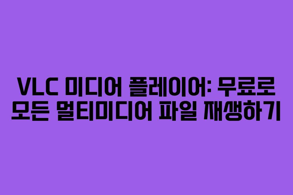 VLC 미디어 플레이어: 무료로 모든 멀티미디어 파일 재생하기