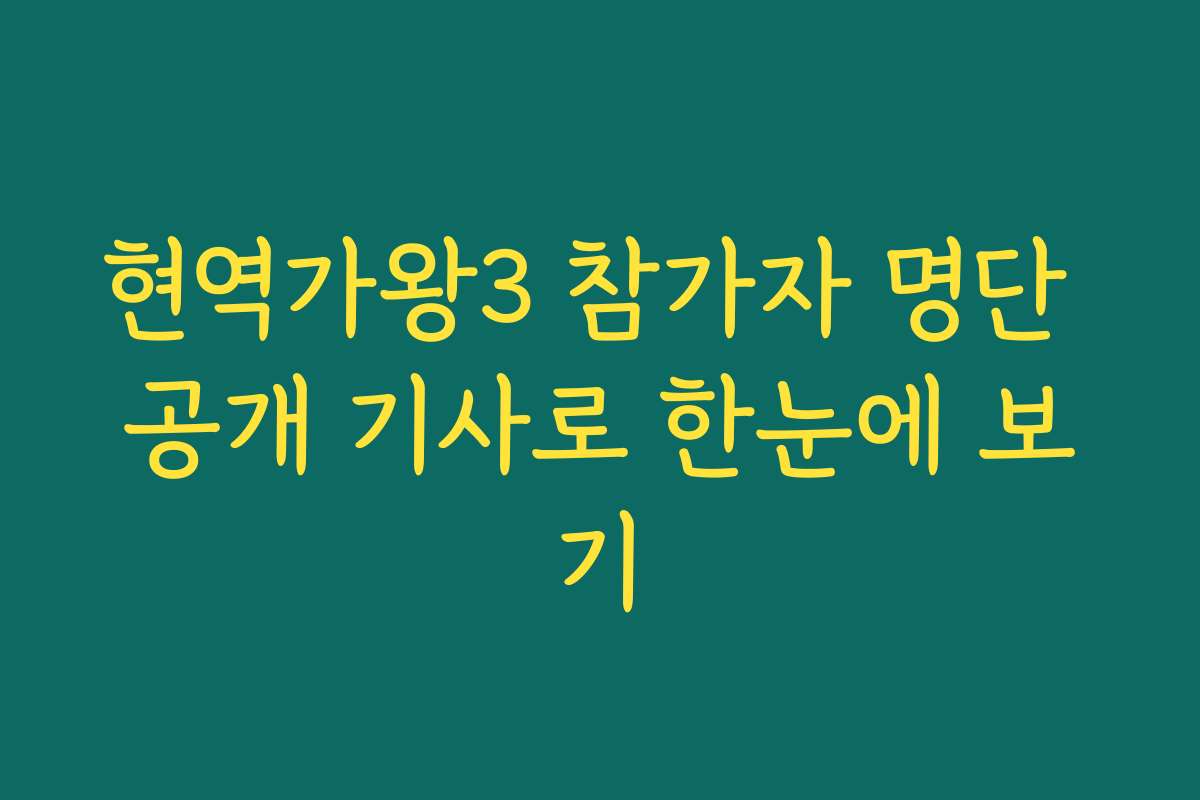 현역가왕3 참가자 명단 공개 기사로 한눈에 보기