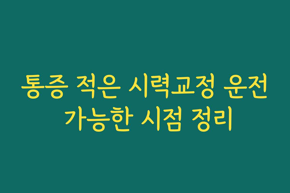 통증 적은 시력교정 운전 가능한 시점 정리