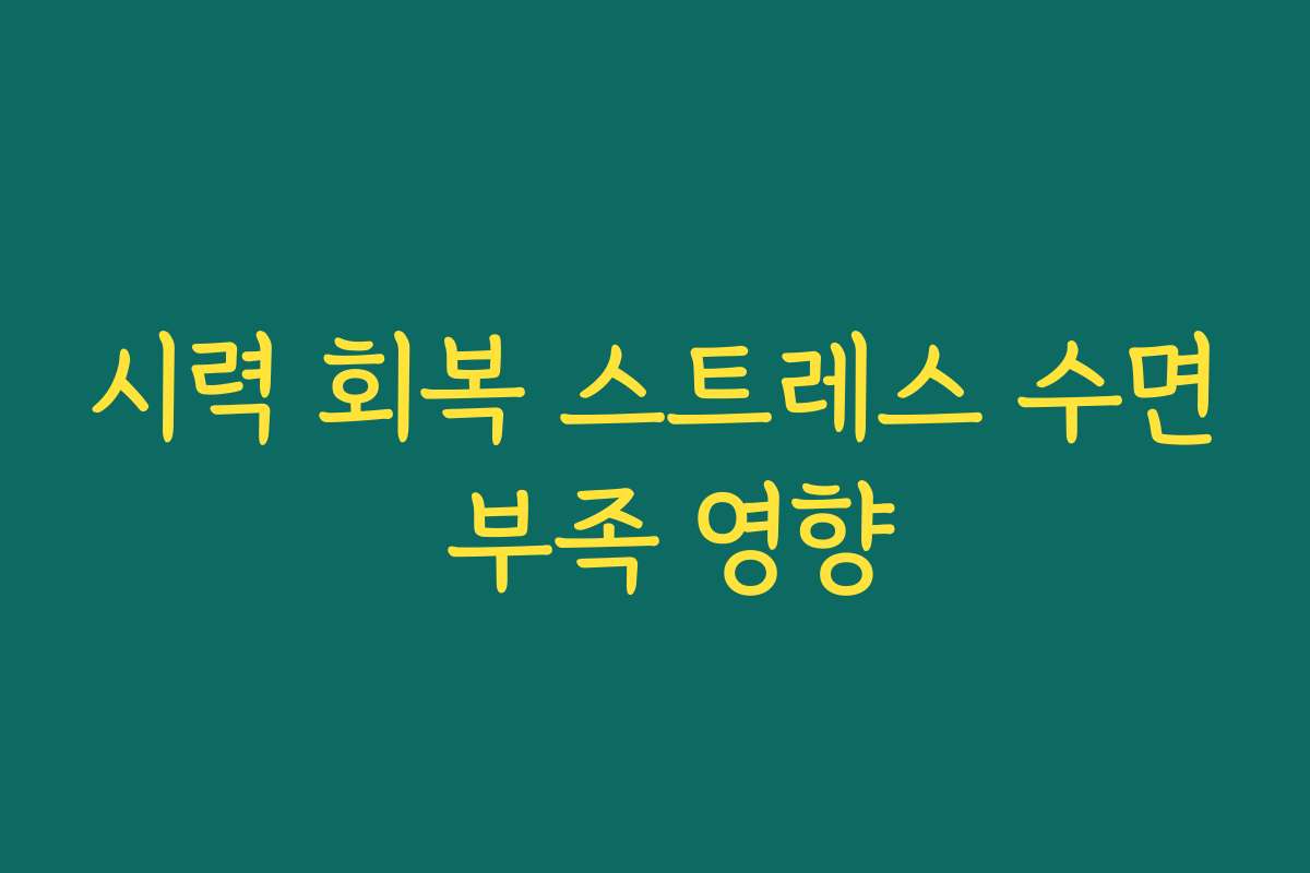 시력 회복 스트레스 수면 부족 영향