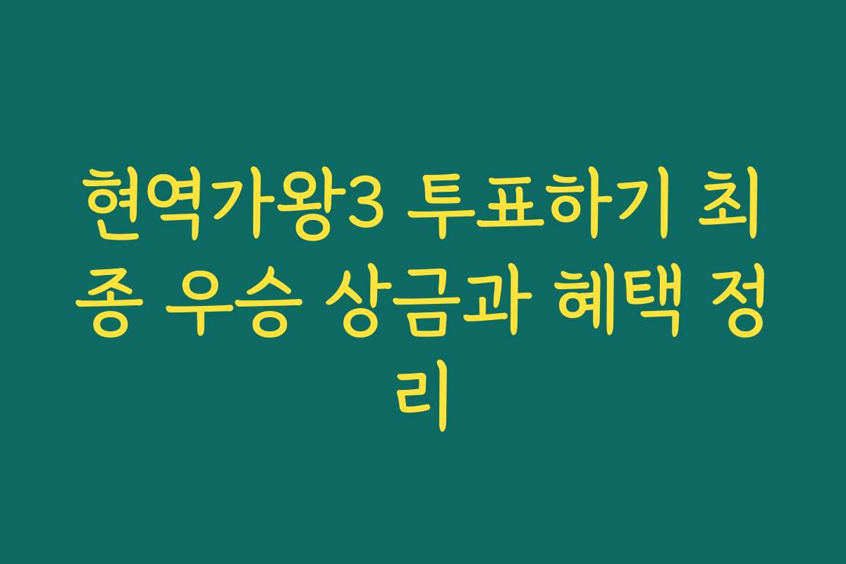 현역가왕3 투표하기 최종 우승 상금과 혜택 정리