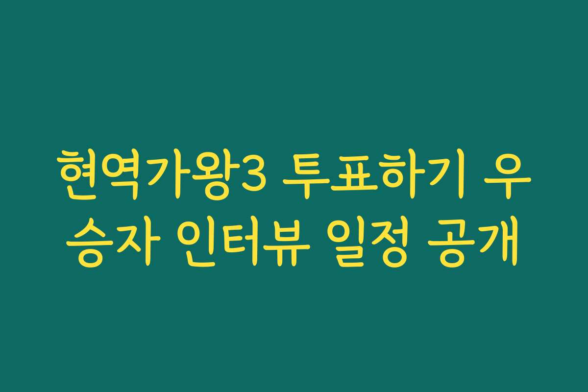 현역가왕3 투표하기 우승자 인터뷰 일정 공개