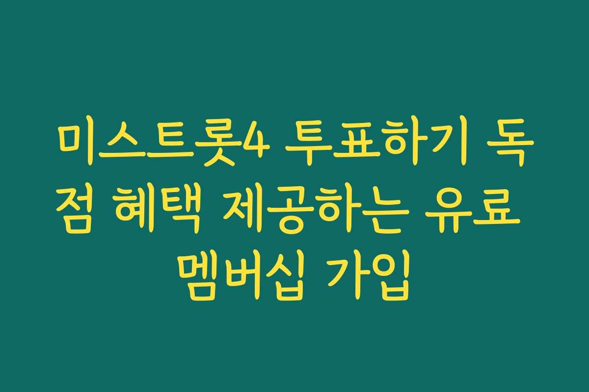미스트롯4 투표하기 독점 혜택 제공하는 유료 멤버십 가입