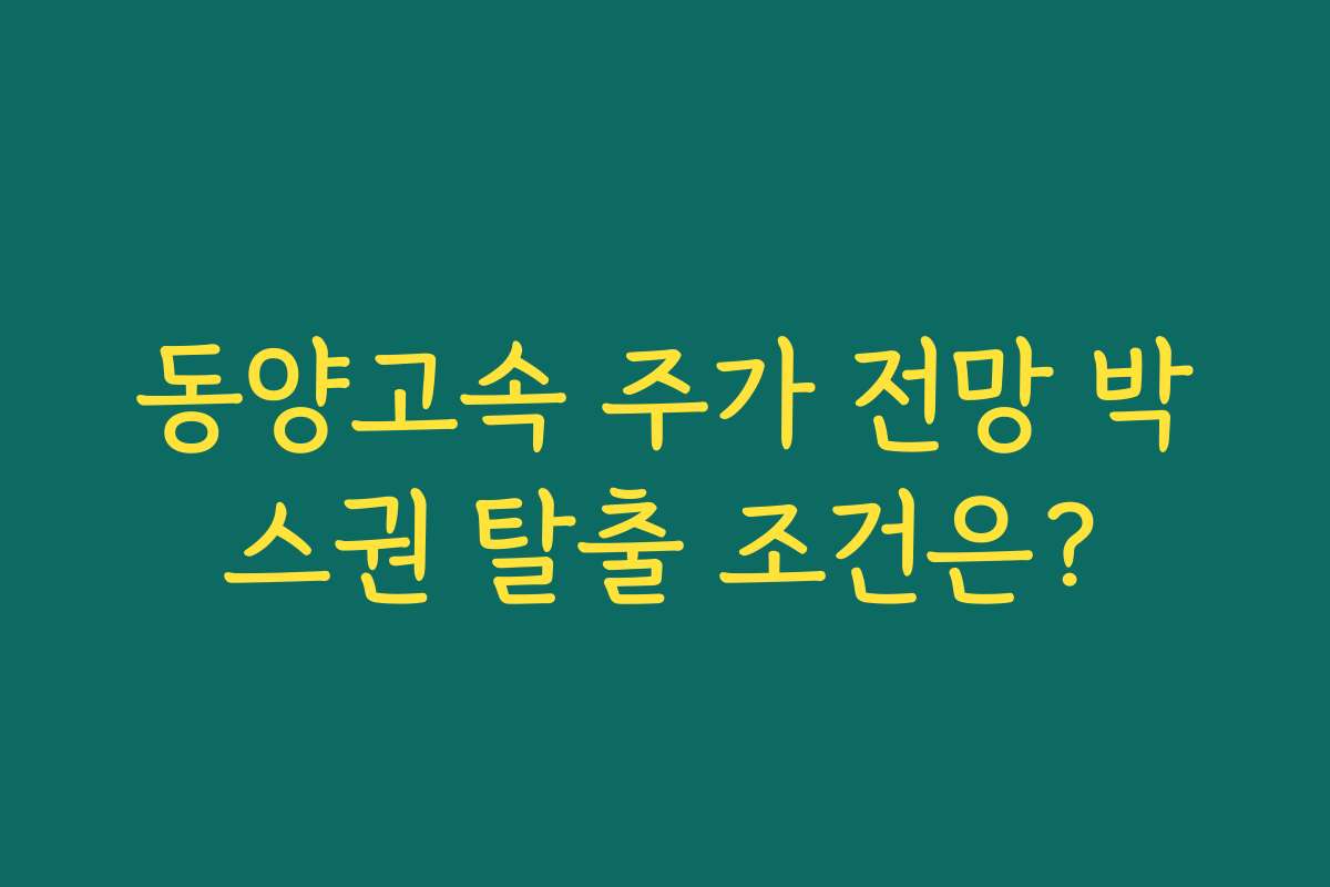 동양고속 주가 전망 박스권 탈출 조건은?