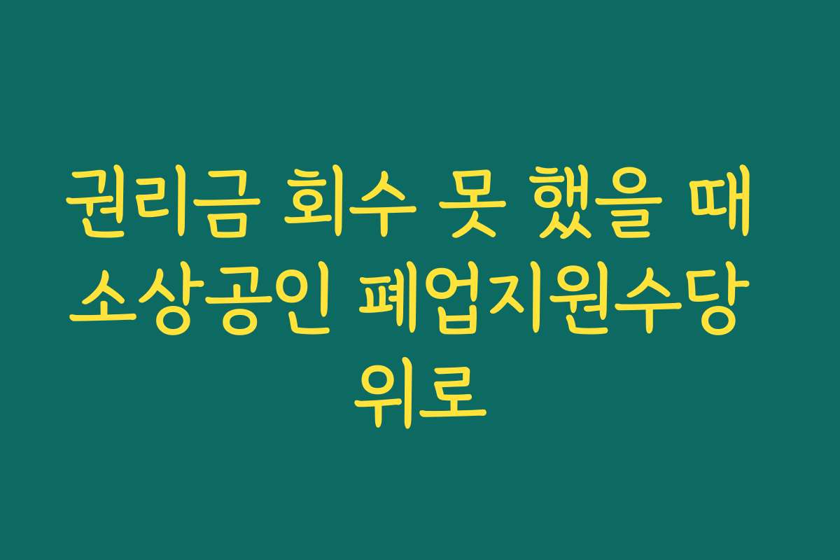 권리금 회수 못 했을 때 소상공인 폐업지원수당 위로