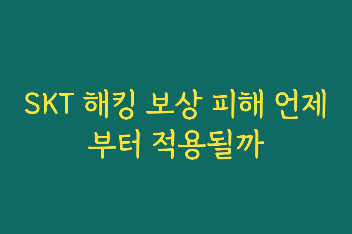 SKT 해킹 보상 피해 언제부터 적용될까