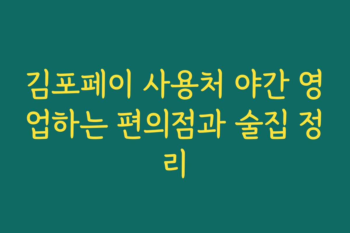 김포페이 사용처 야간 영업하는 편의점과 술집 정리