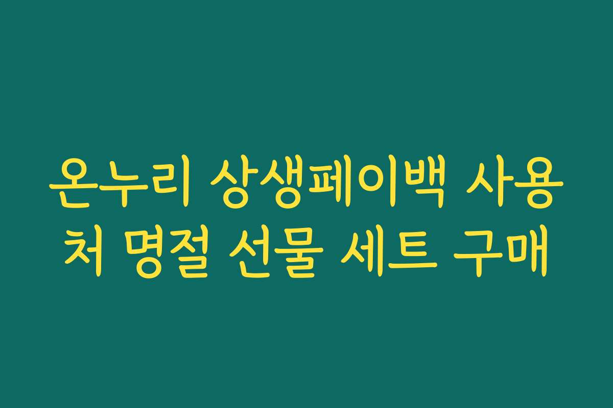 온누리 상생페이백 사용처 명절 선물 세트 구매