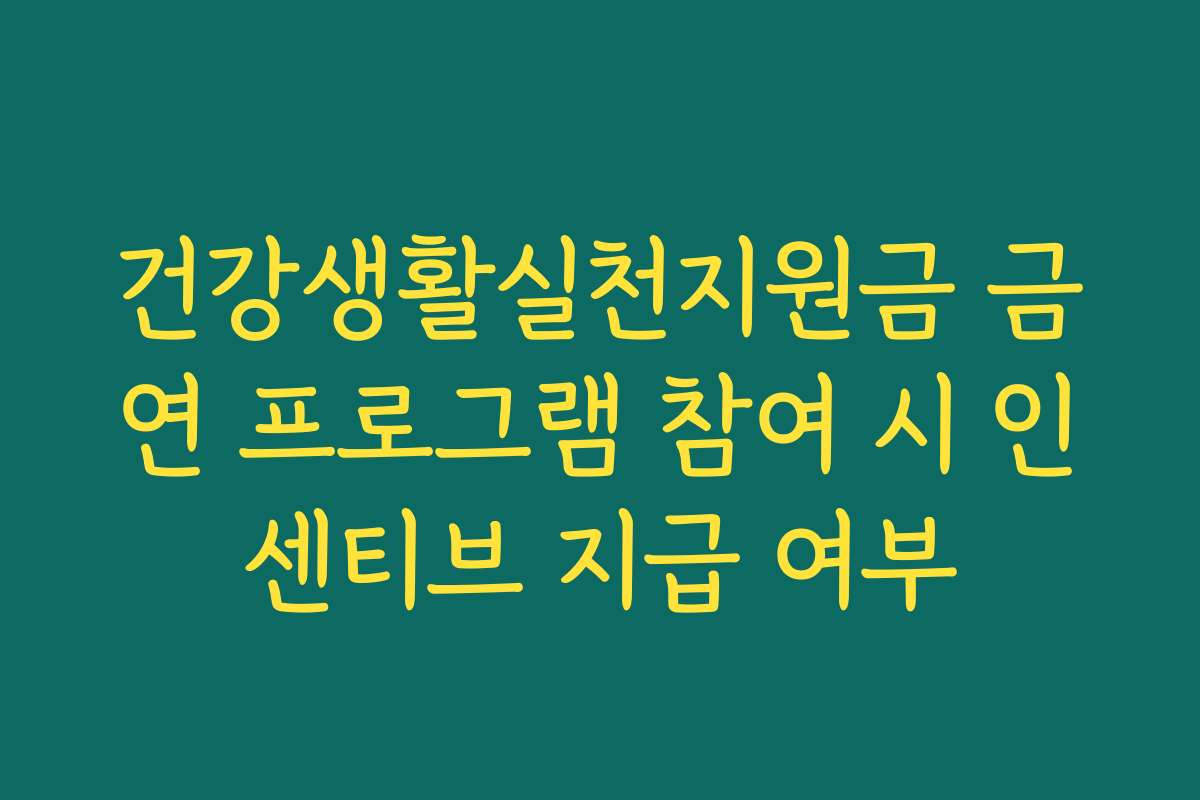 건강생활실천지원금 금연 프로그램 참여 시 인센티브 지급 여부