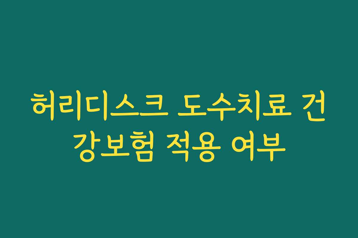허리디스크 도수치료 건강보험 적용 여부