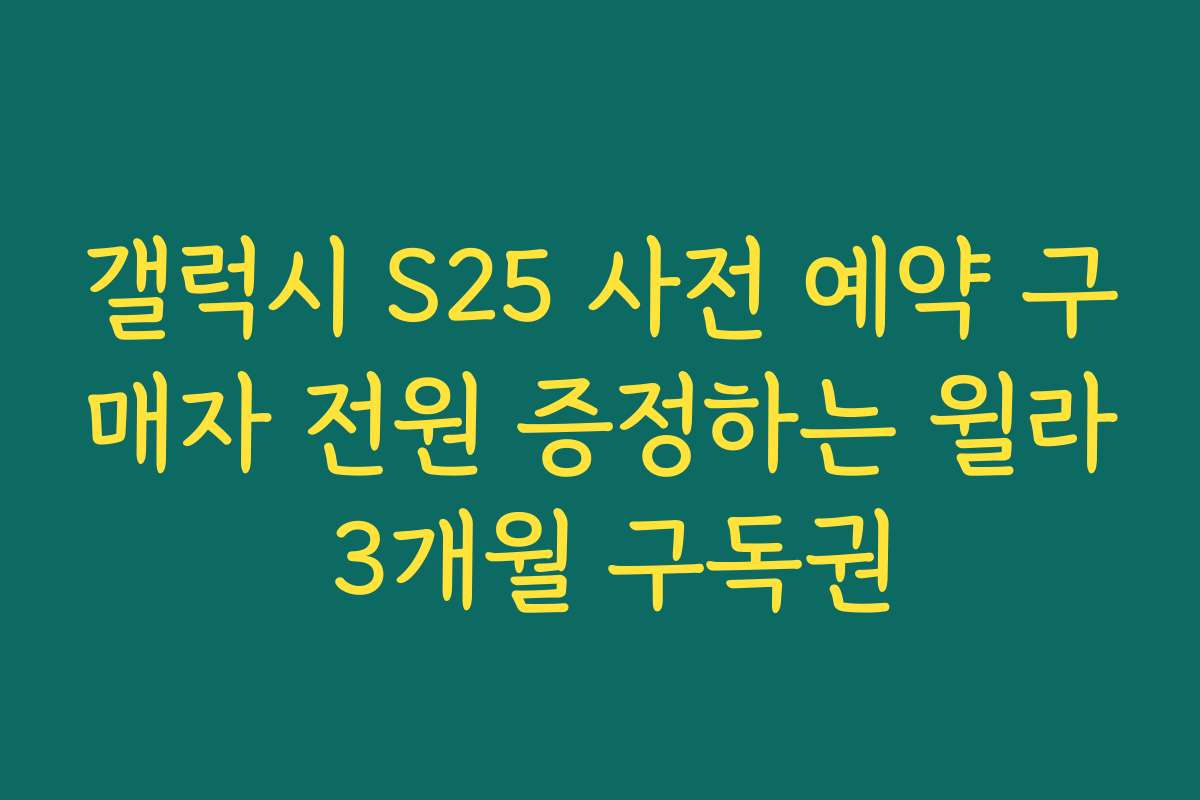 갤럭시 S25 사전 예약 구매자 전원 증정하는 윌라 3개월 구독권