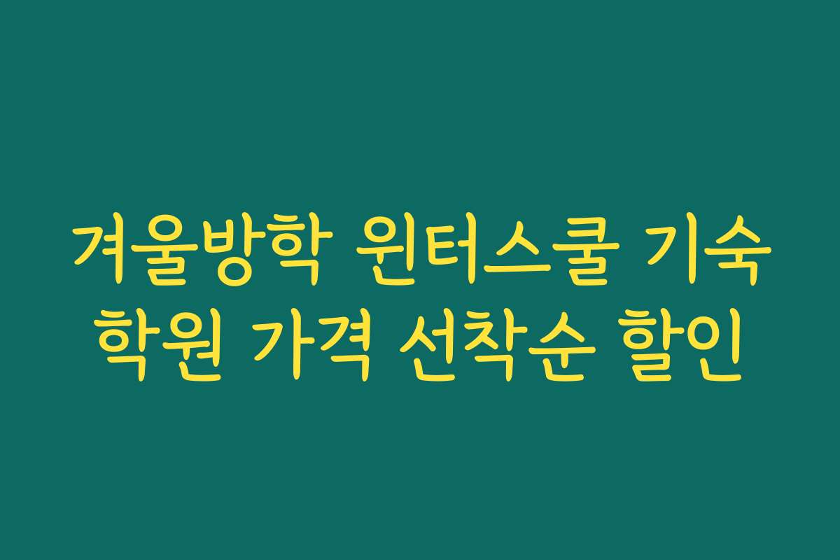 겨울방학 윈터스쿨 기숙학원 가격 선착순 할인