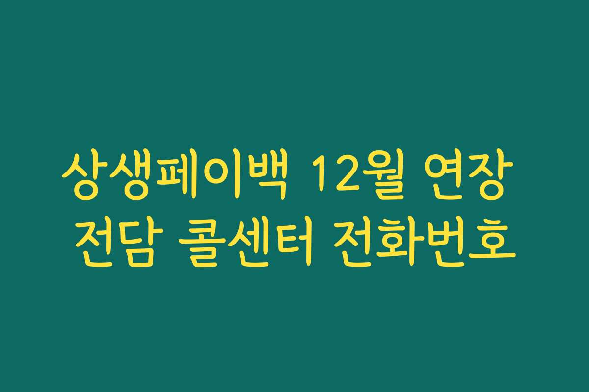 상생페이백 12월 연장 전담 콜센터 전화번호