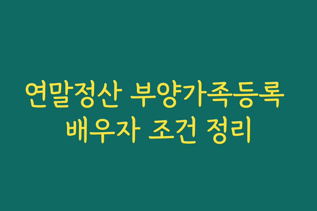 연말정산 부양가족등록 배우자 조건 정리