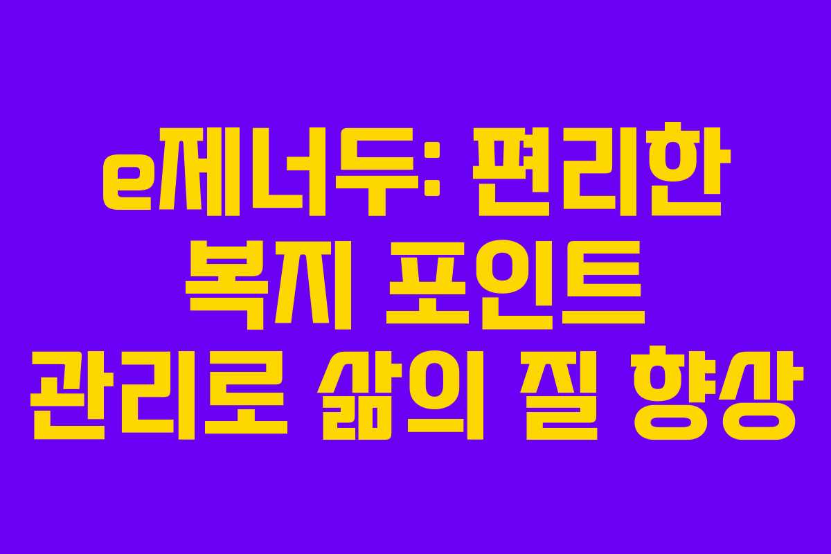 e제너두: 편리한 복지 포인트 관리로 삶의 질 향상