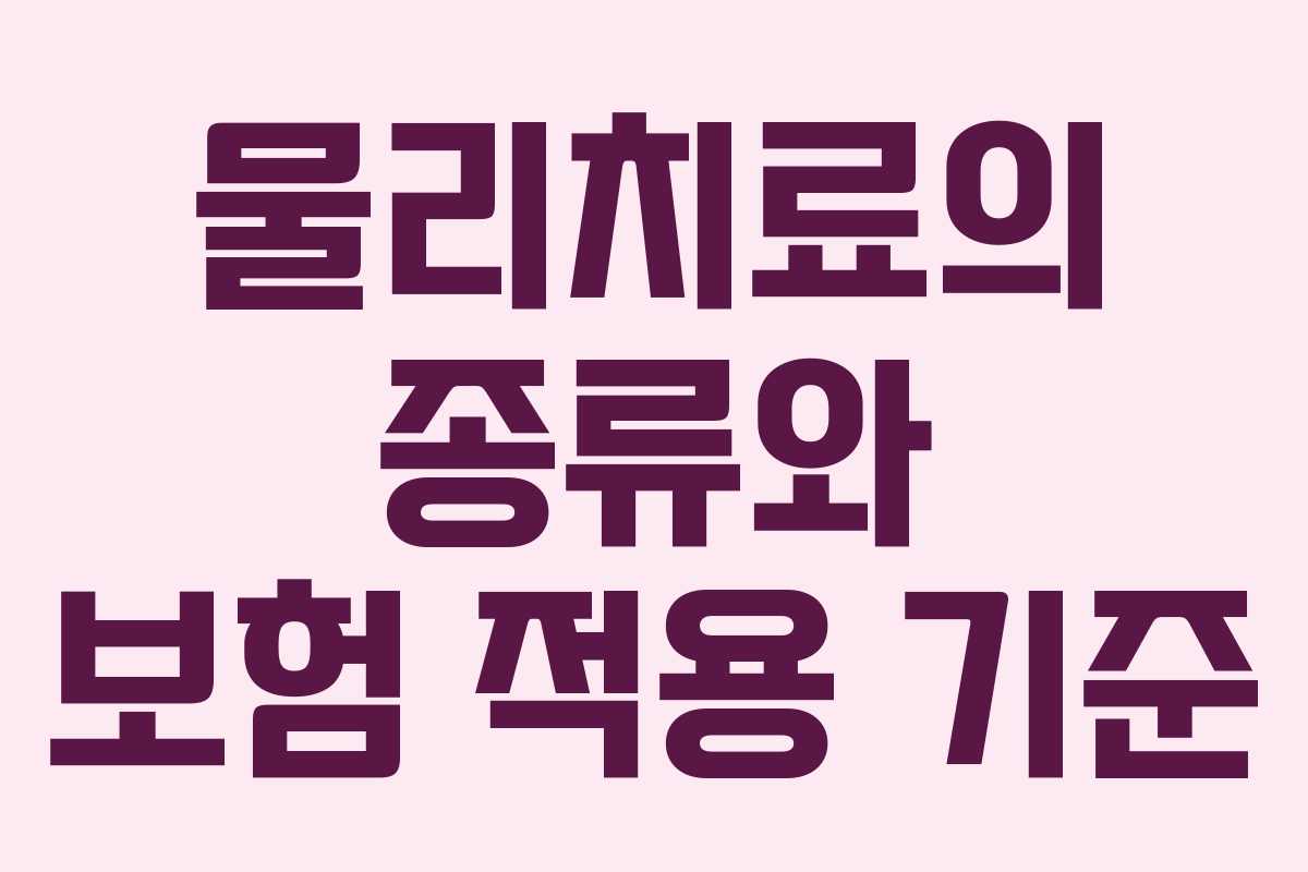 물리치료의 종류와 보험 적용 기준