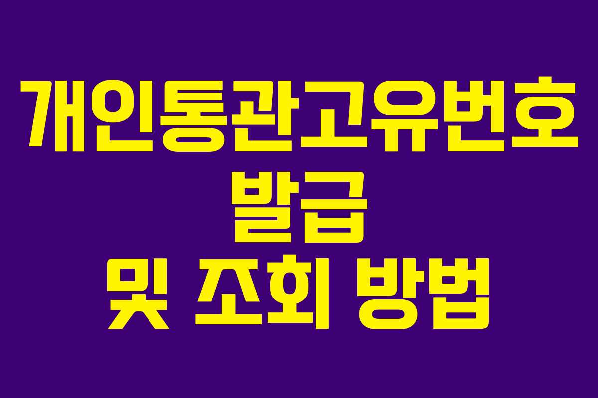 개인통관고유번호 발급 및 조회 방법