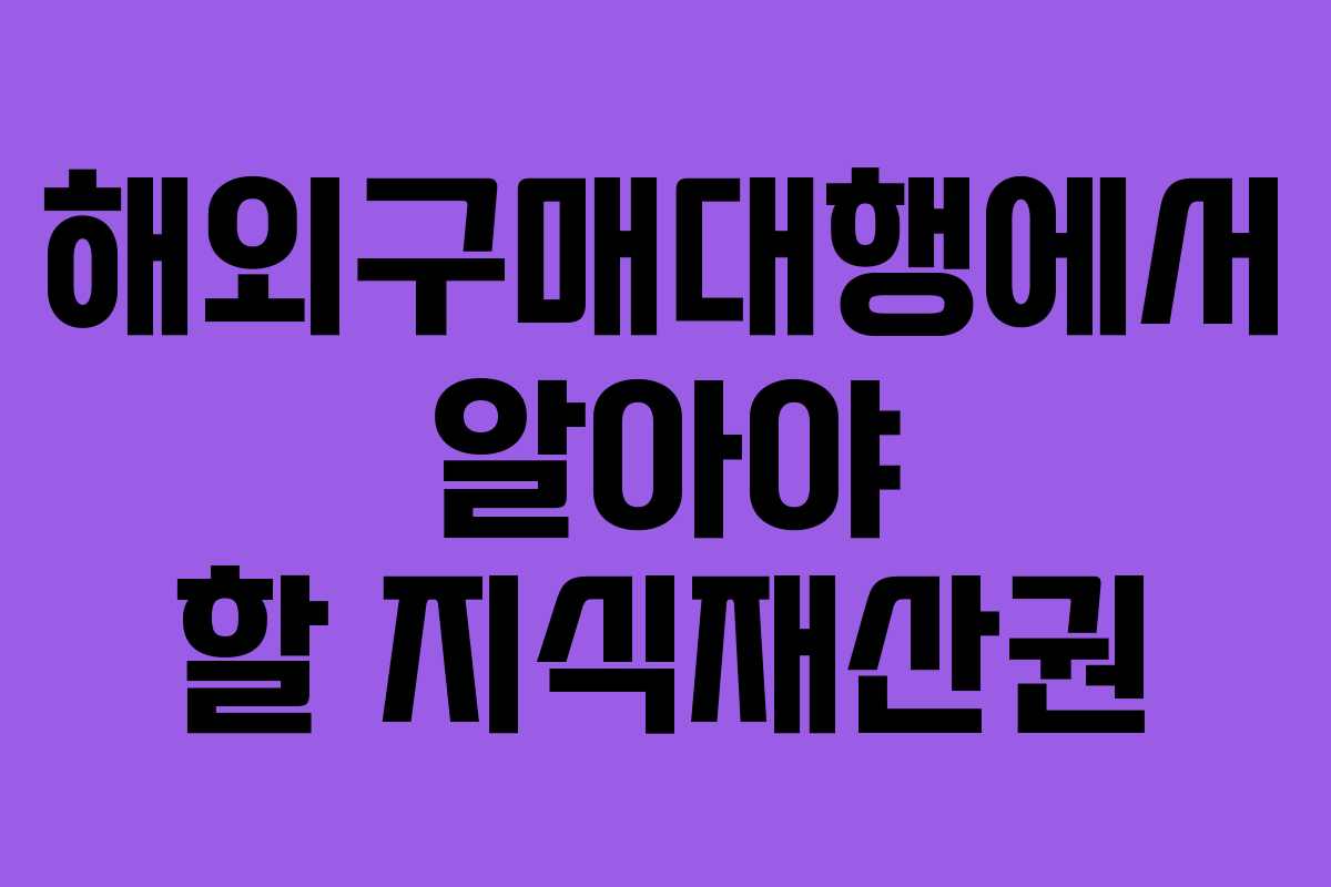 해외구매대행에서 알아야 할 지식재산권