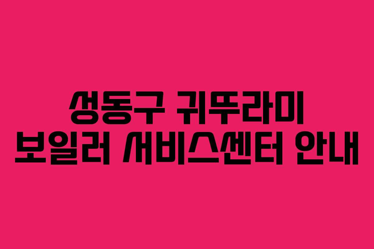 성동구 귀뚜라미 보일러 서비스센터 안내