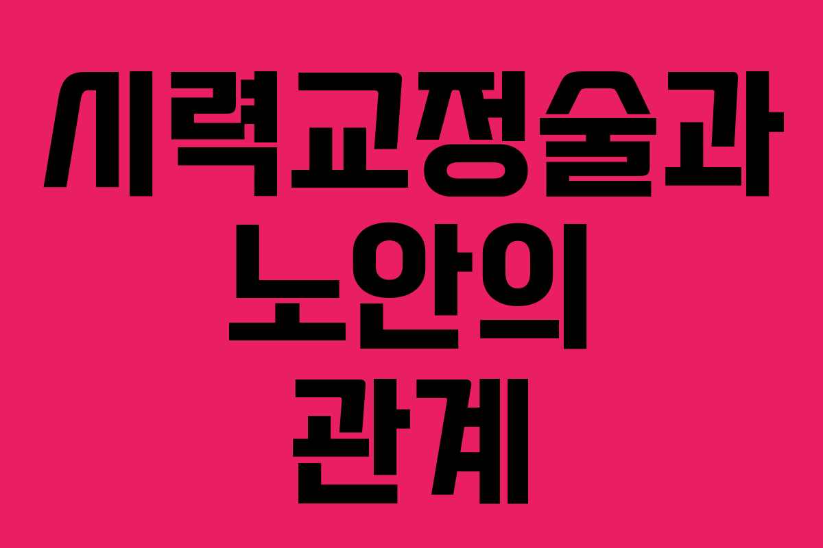 시력교정술과 노안의 관계
