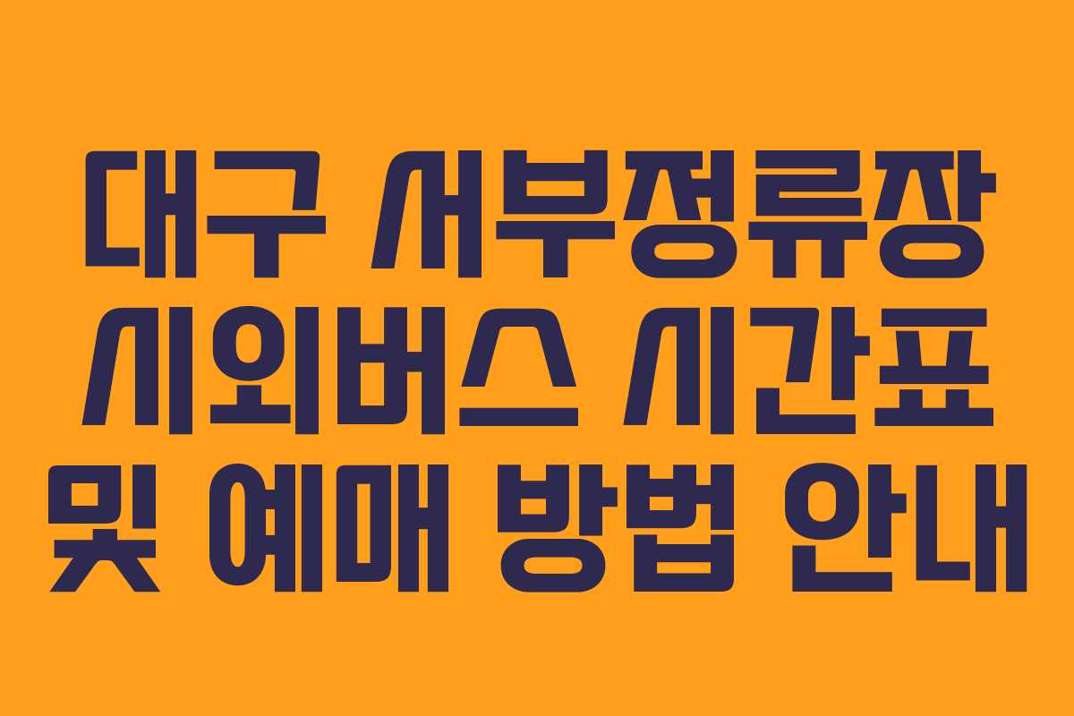 대구 서부정류장 시외버스 시간표 및 예매 방법 안내