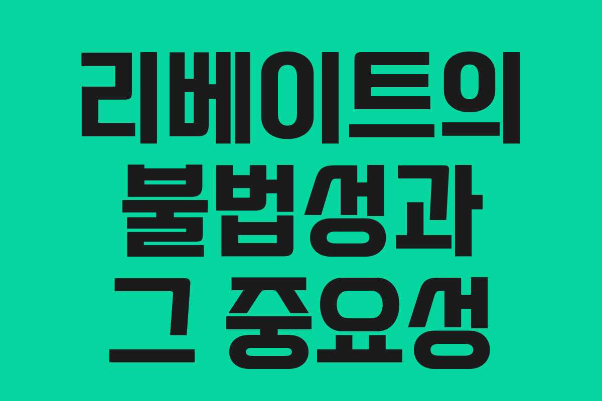 리베이트의 불법성과 그 중요성
