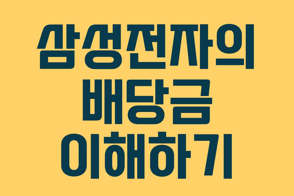 삼성전자의 배당금 이해하기