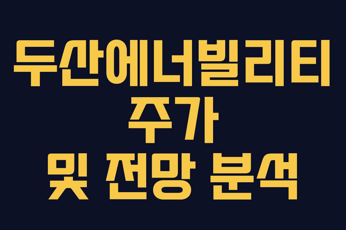 두산에너빌리티 주가 및 전망 분석