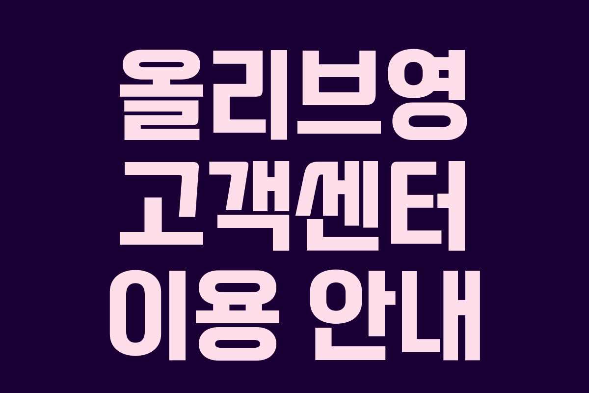 올리브영 고객센터 이용 안내