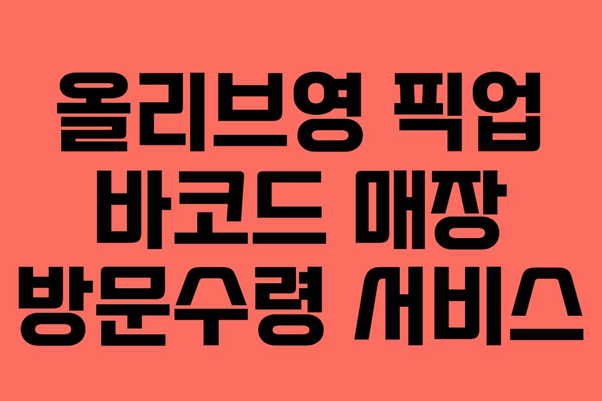 올리브영 픽업 바코드 매장 방문수령 서비스