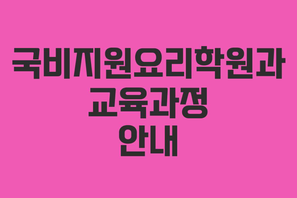 국비지원요리학원과 교육과정 안내