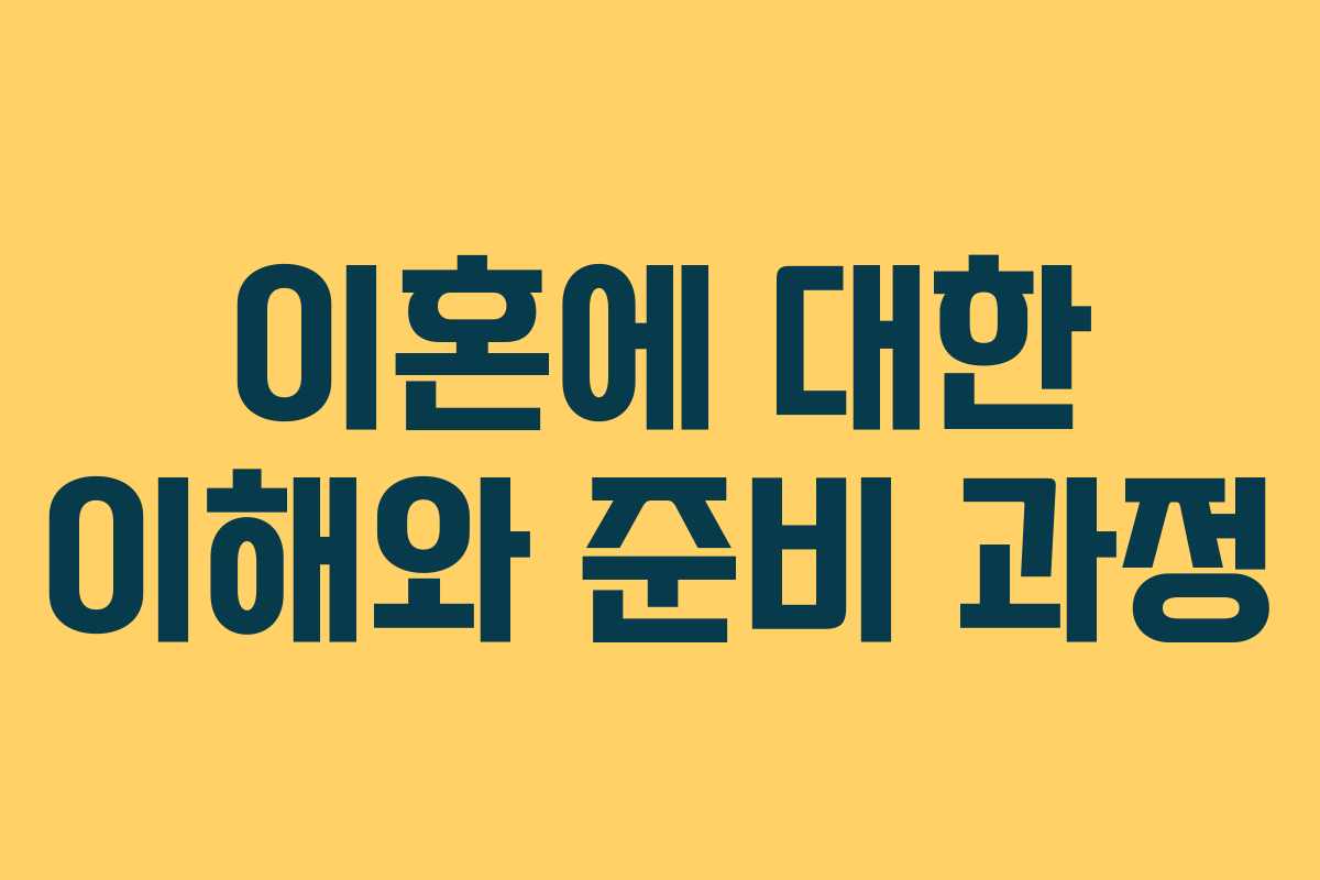 이혼에 대한 이해와 준비 과정