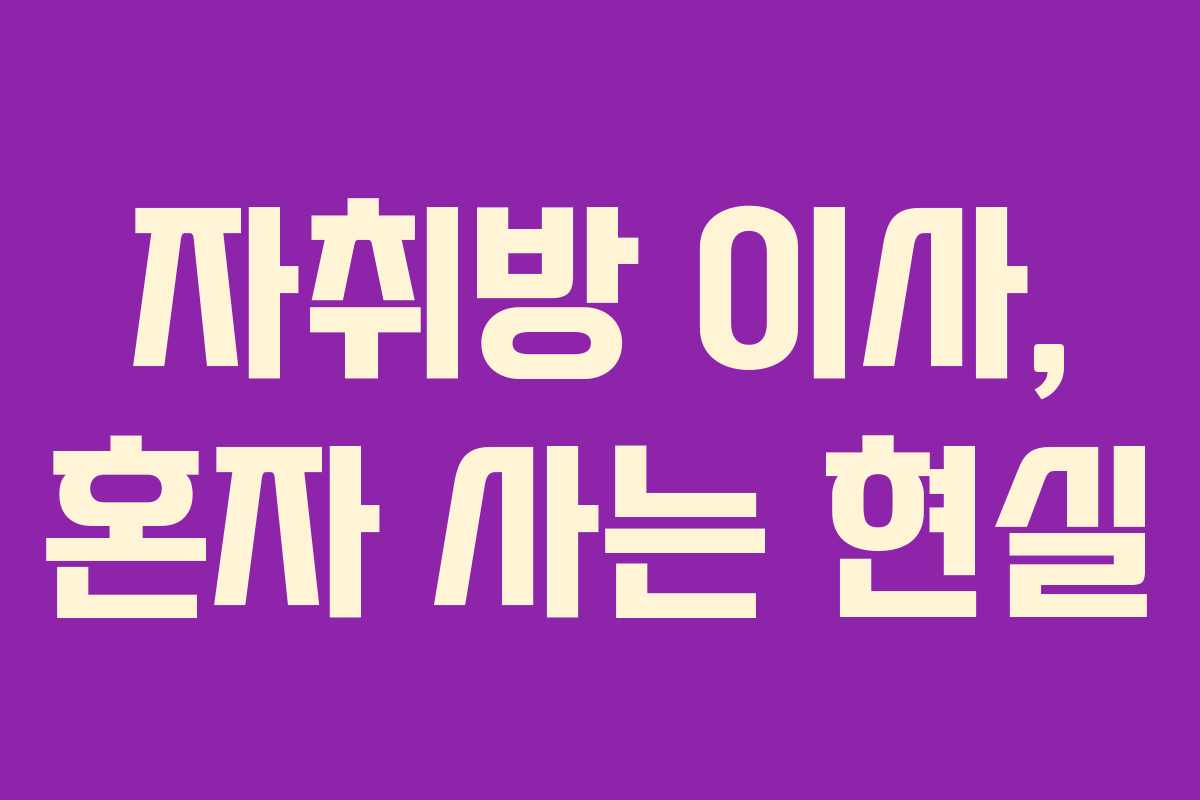 자취방 이사, 혼자 사는 현실
