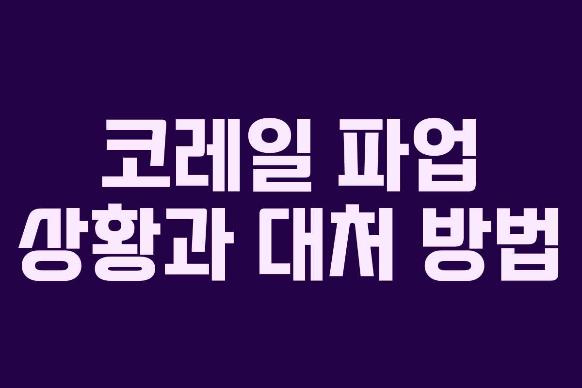 코레일 파업 상황과 대처 방법