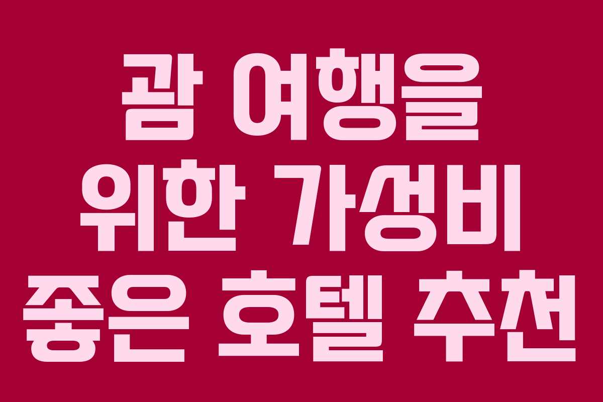 괌 여행을 위한 가성비 좋은 호텔 추천