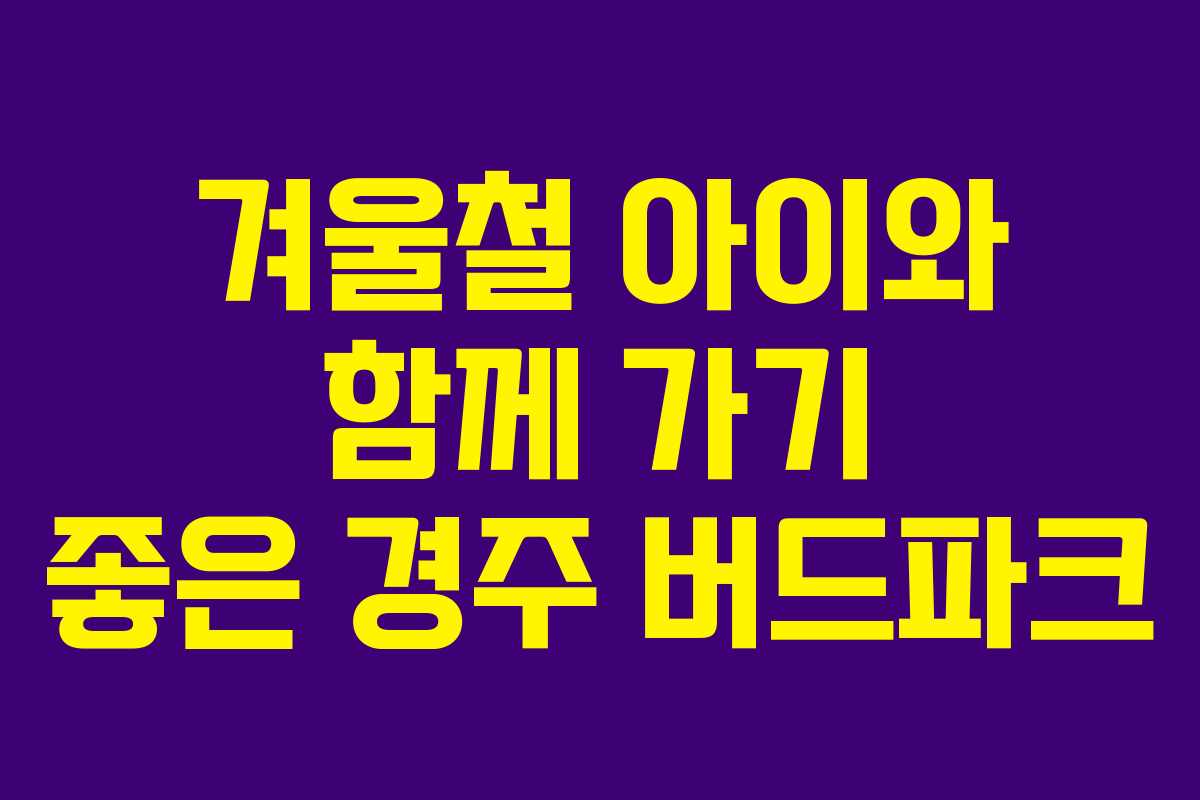 겨울철 아이와 함께 가기 좋은 경주 버드파크