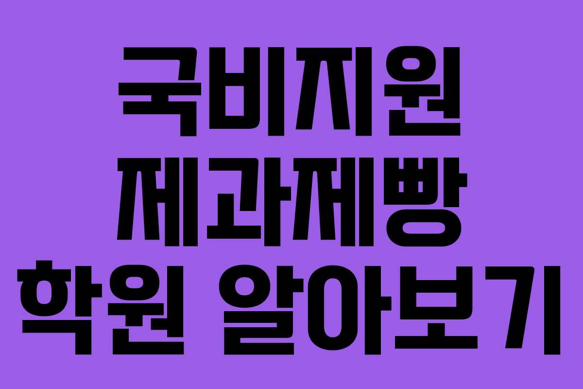 국비지원 제과제빵 학원 알아보기