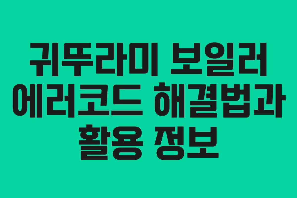 귀뚜라미 보일러 에러코드 해결법과 활용 정보