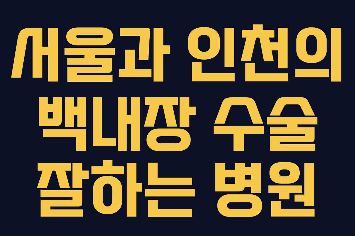 서울과 인천의 백내장 수술 잘하는 병원