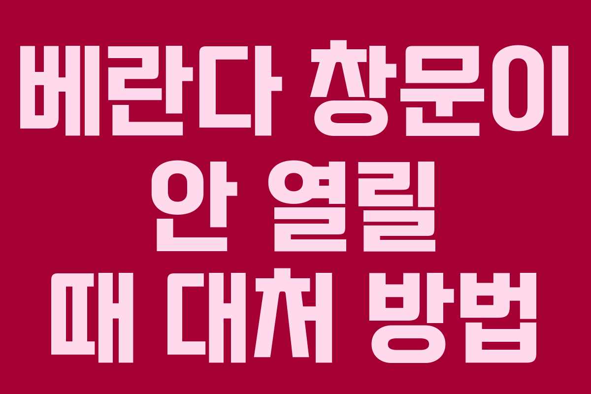 베란다 창문이 안 열릴 때 대처 방법