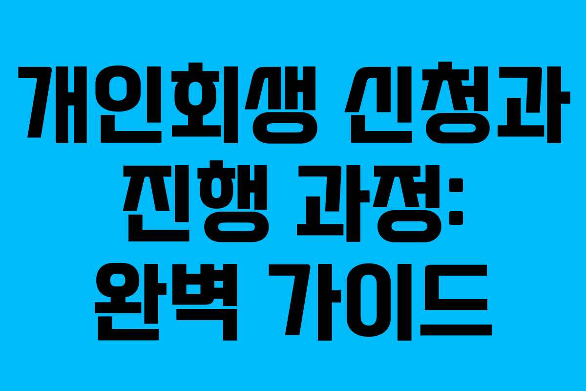 개인회생 신청과 진행 과정: 완벽 가이드