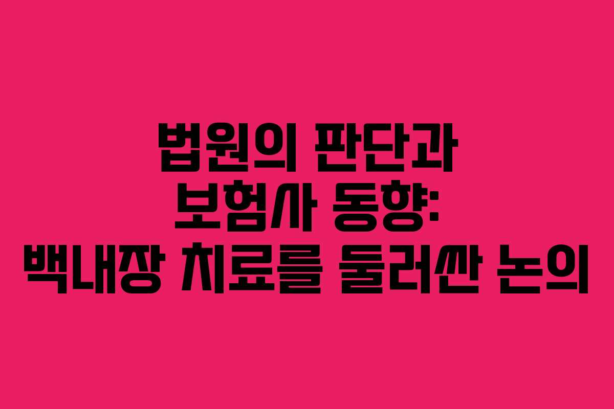 법원의 판단과 보험사 동향: 백내장 치료를 둘러싼 논의