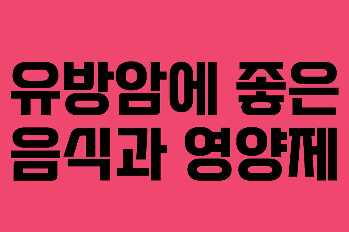 유방암에 좋은 음식과 영양제