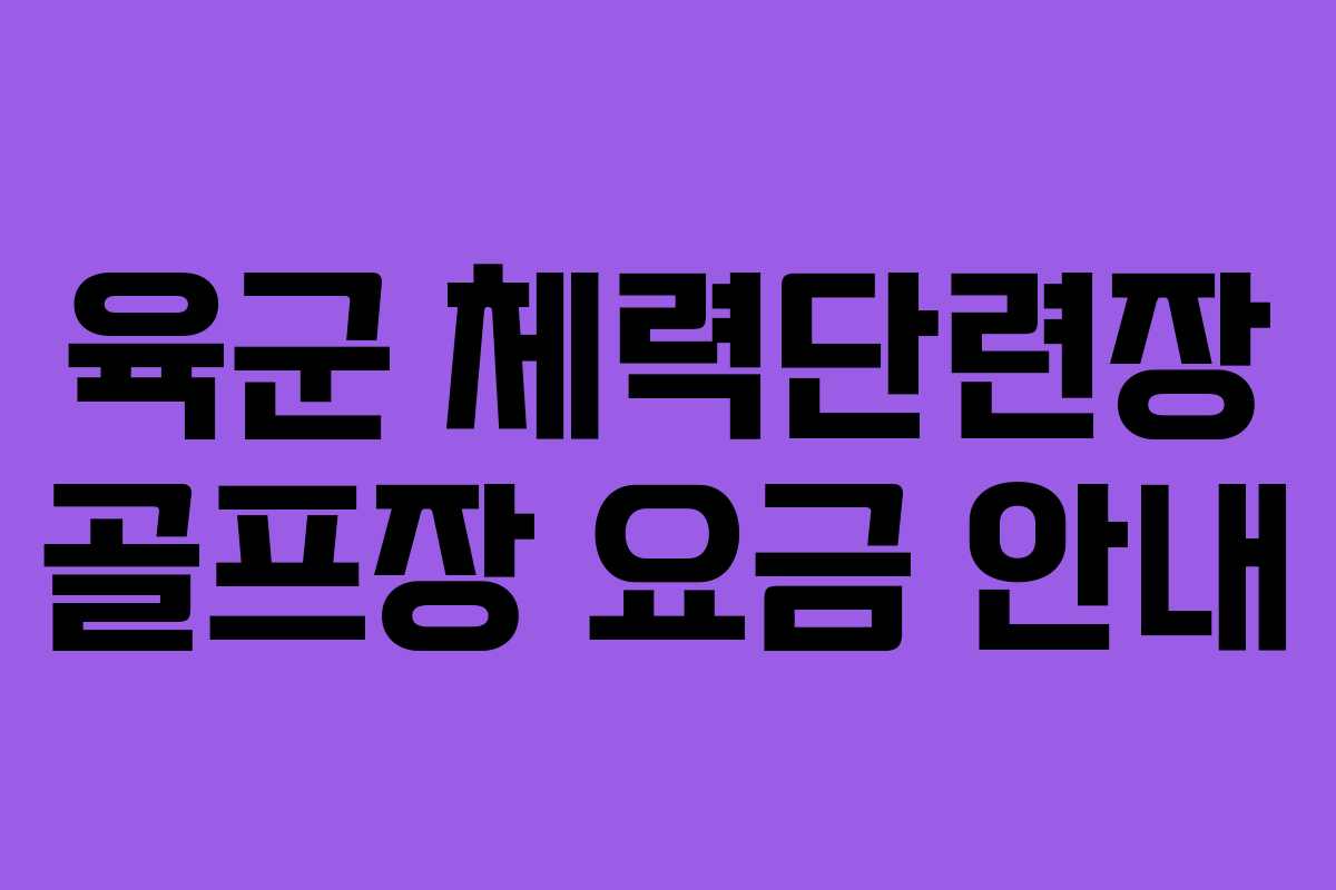 육군 체력단련장 골프장 요금 안내