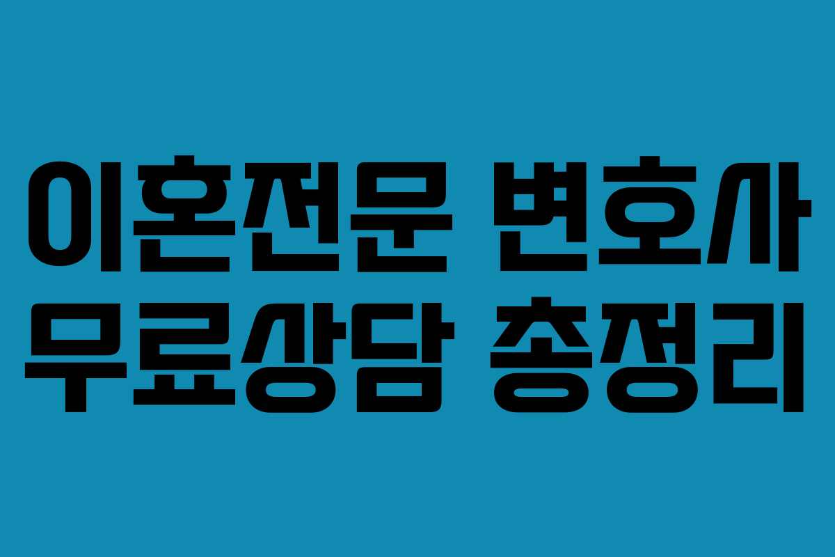 이혼전문 변호사 무료상담 총정리