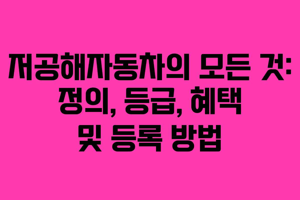 저공해자동차의 모든 것: 정의, 등급, 혜택 및 등록 방법