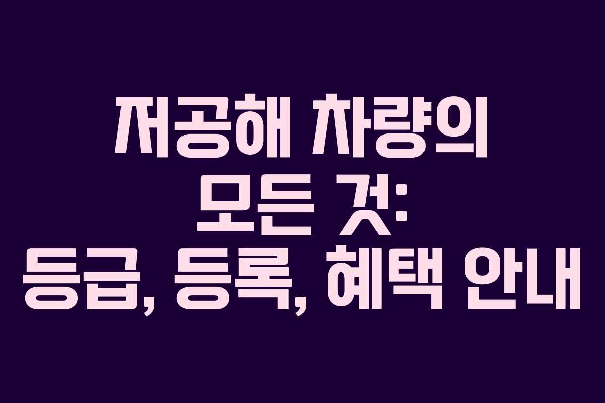 저공해 차량의 모든 것: 등급, 등록, 혜택 안내