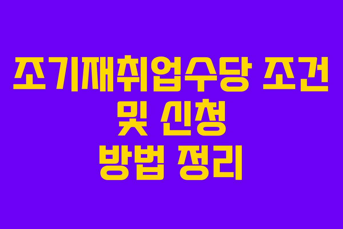 조기재취업수당 조건 및 신청 방법 정리