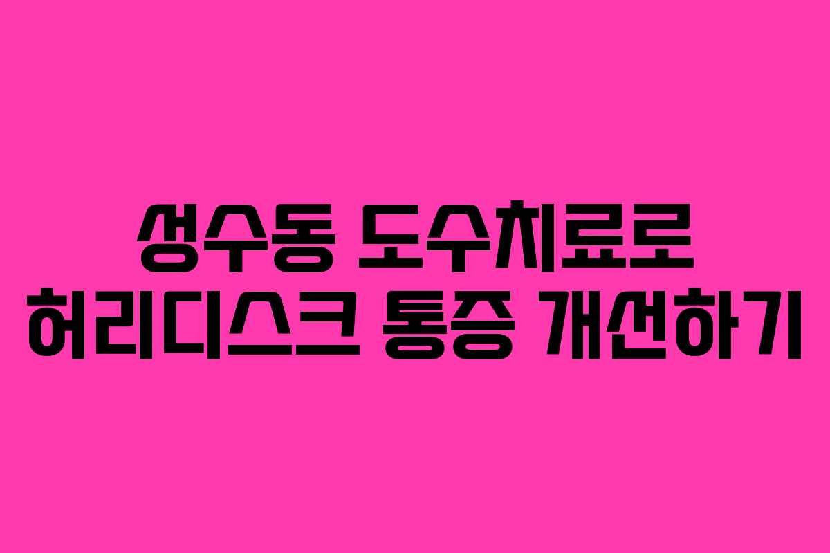성수동 도수치료로 허리디스크 통증 개선하기