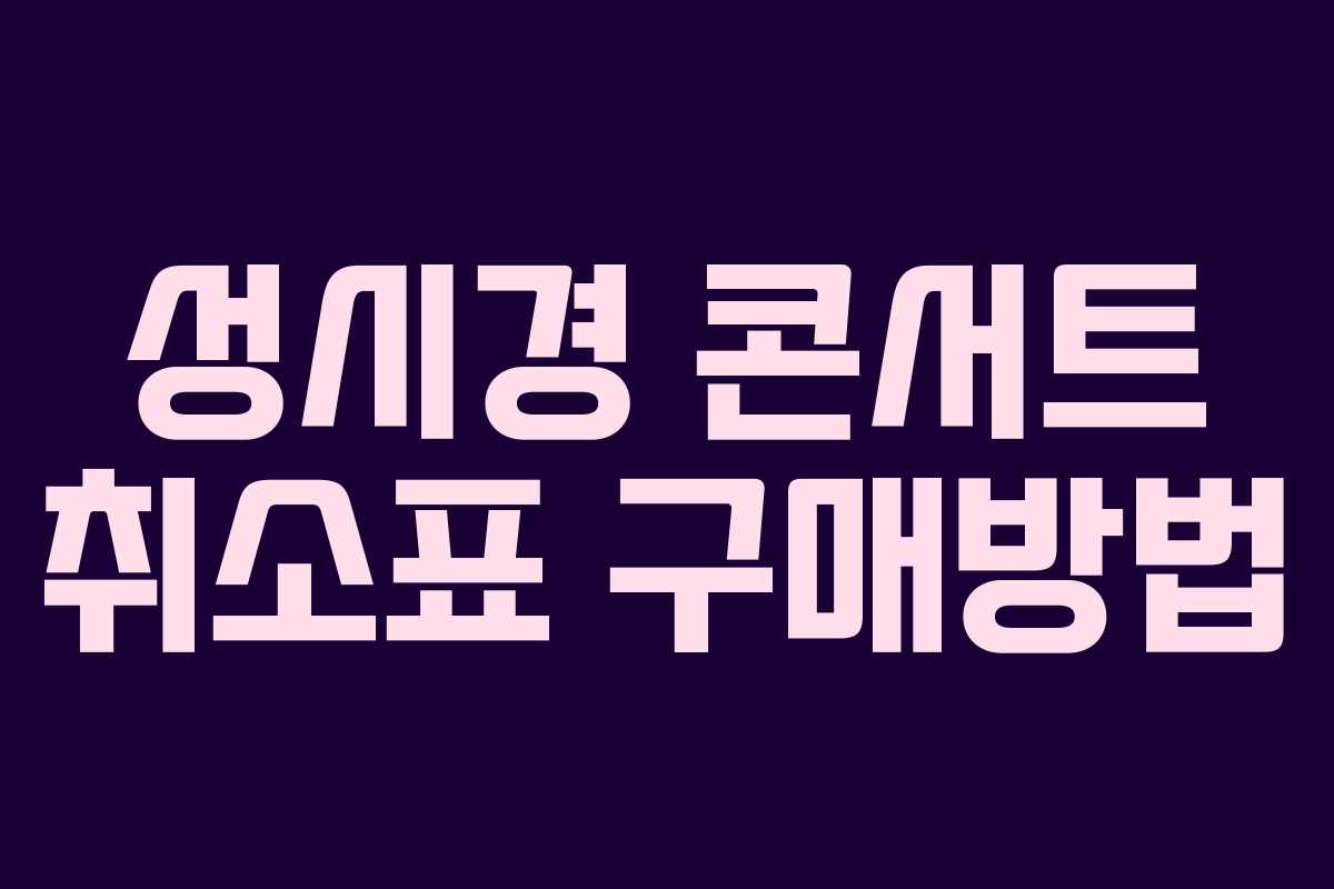 성시경 콘서트 취소표 구매방법